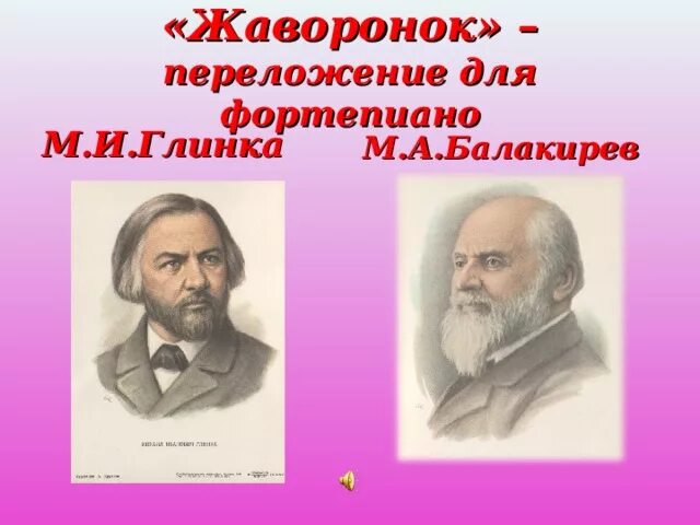 Транскрипции романсов. Балакирев и Глинка. М Глинка Жаворонок. Балакирев Жаворонок. Романс Жаворонок Глинки.