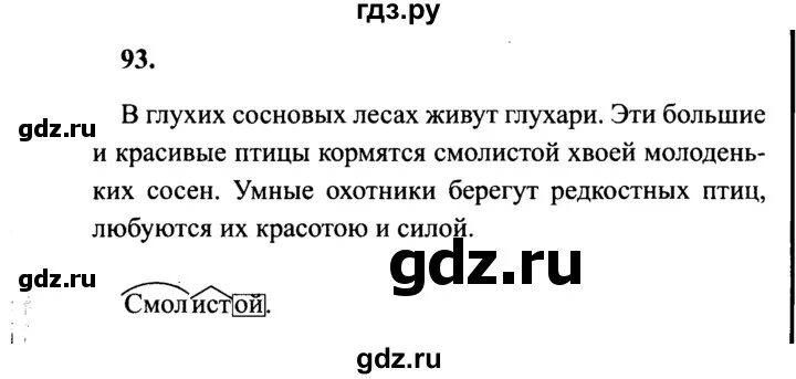 Упр 258 4 класс 2 часть. Упражнение 93 русский язык 4 класс. Упражнения по русскому языку 4 класс Канакина 2 часть упражнение 93. Русский язык 4 класс 2 часть упражнение 93. Русский язык 4 класс 2 часть упражнение.