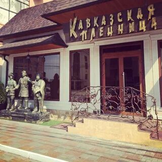 Кавказская пленница ул гоголя 128