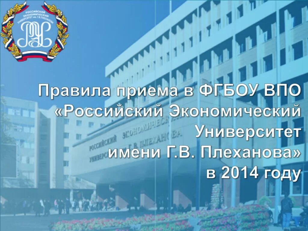 ФГБОУ во «российский экономический университет имени г.в. Плеханова». ФГБУ ВПО «российский государственный университет». Факультет экономики торговли и товароведения «РЭУ им. г.в. Плеханова». ФГБОУ ВПО РЭУ им г.в Плеханова общага.