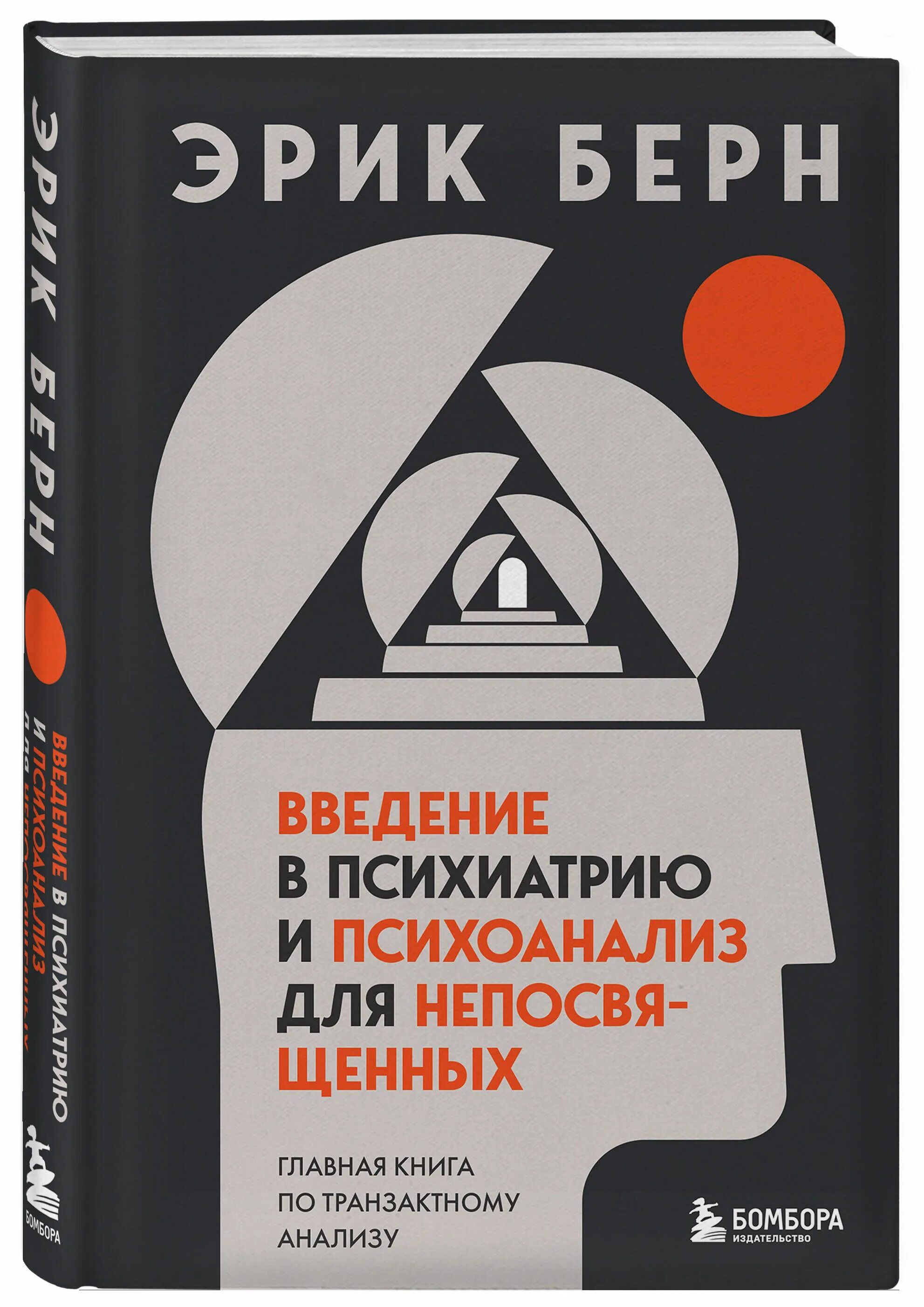 Транзактный анализ книги. Введение в психиатрию и психоанализ для непосвященных. Берн Введение в психиатрию и психоанализ для непосвященных.