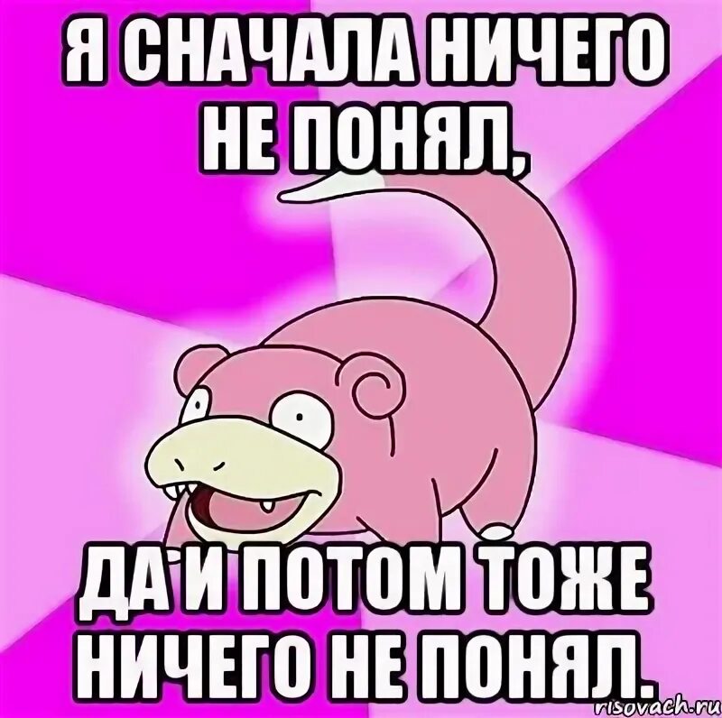 Ничего е. Я один ничего не понял. я понял что ничего не понял. ничего не понимаю смешные картинки. ничего не понимаю мем.