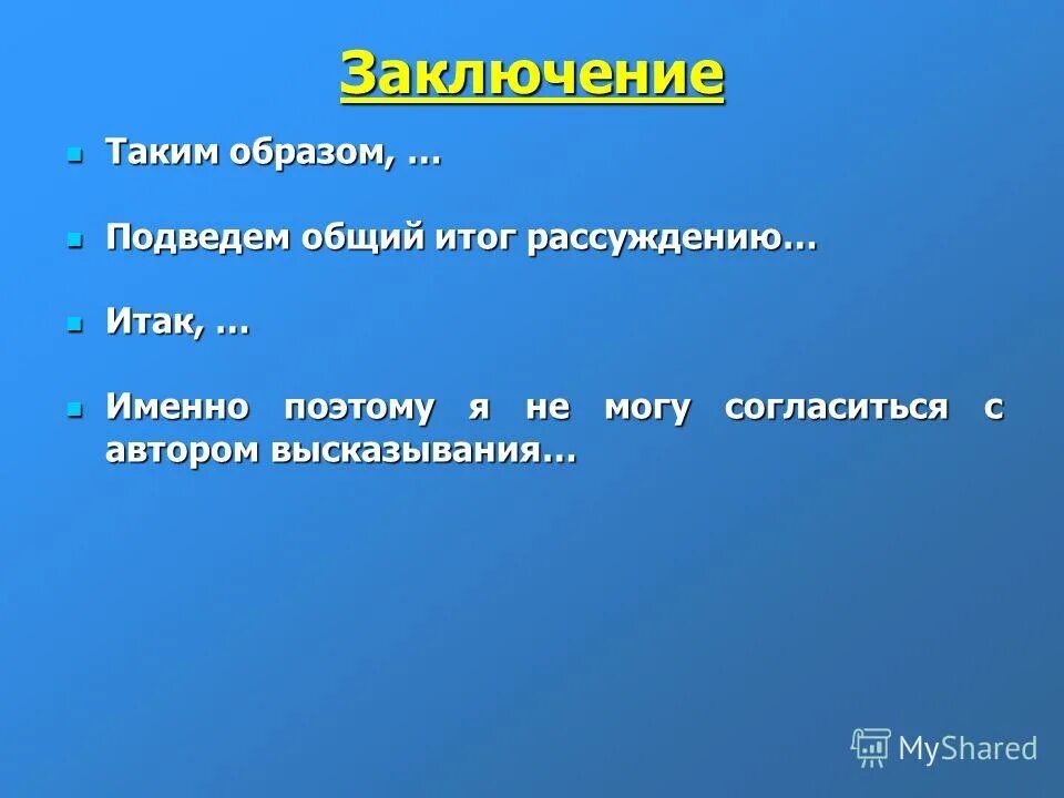 Итог рассуждений. Итог рассуждений. В результате рассуждения. Рассуждение о природе. Способы доказательства.