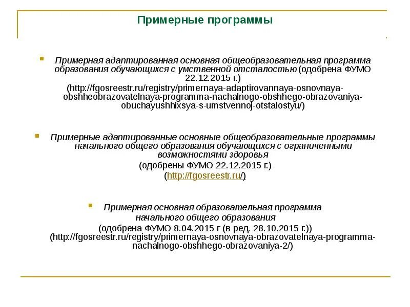 Примерные адаптированные программы по фгос. Примерная адаптированная общеобразовательная программа. адаптированная программа основного общего образования. фгос реестр. коммерцизация образования.