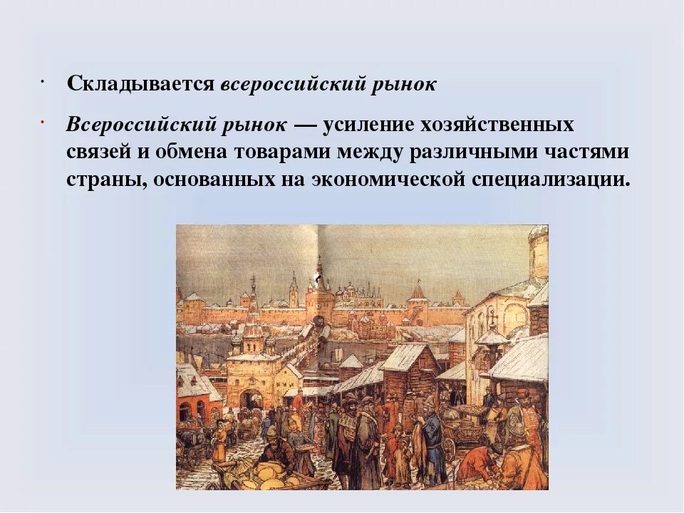 Рассказ базар. Всероссийский рынок 17 век. Всероссийские ярмарки в 17 веке. Что такое Всероссийский рынок в истории 17 века. Ярмарки XVII века в России.