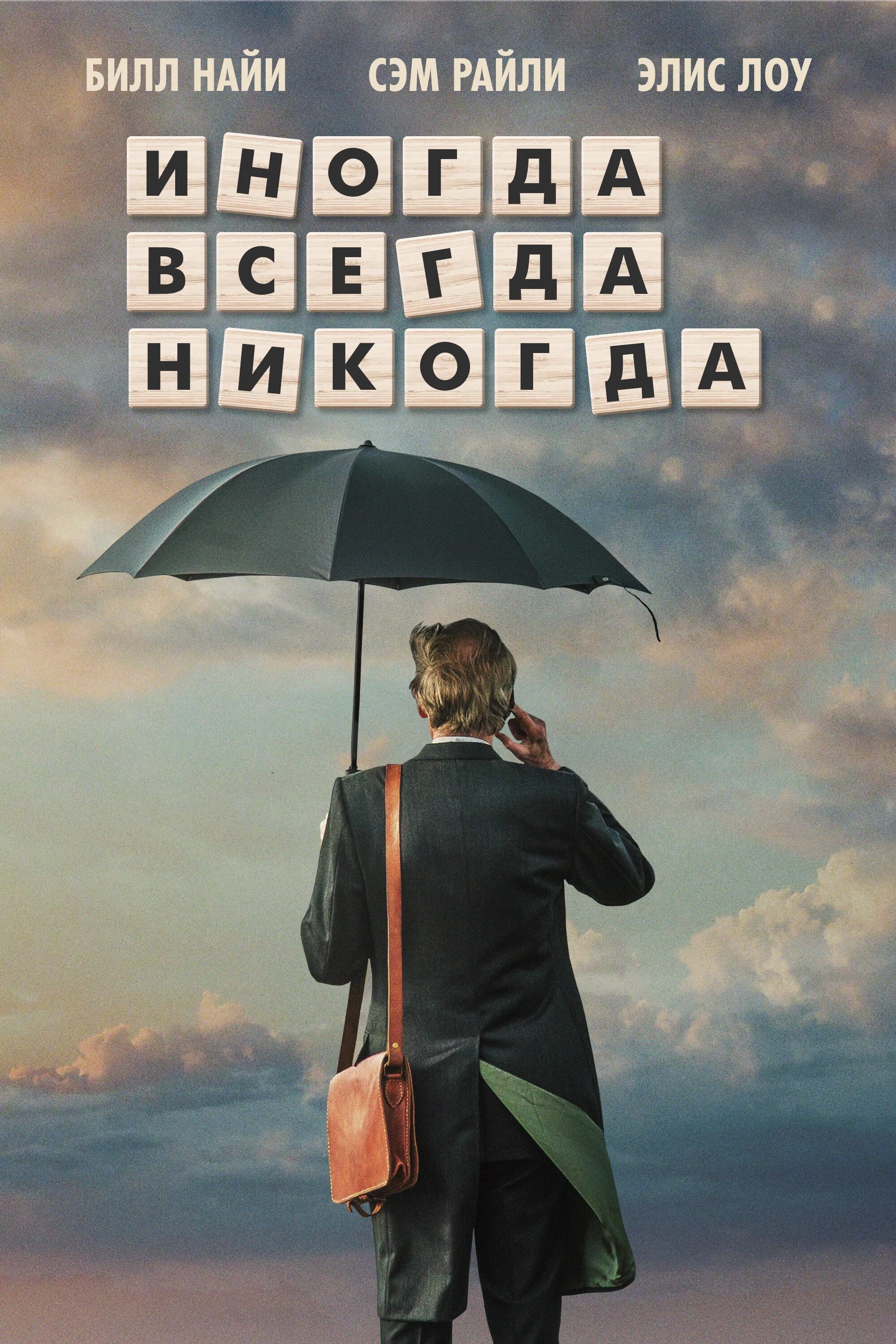 Всегда никогда предложение. Иногда всегда никогда.