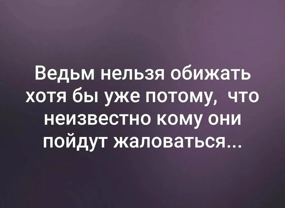 Ведьму обижать нельзя. Цитаты про ведьм. Не обижай ведьму. Ведьмы не обижаются. Потому что нельзя минус