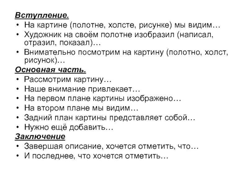 Как описать картину план. Как правильно описать картину. Вступление для сочинения по картине. Как начать описывать картину.