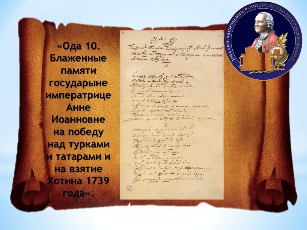 Ода хотин ломоносов. Ода на взятие Хотина Ломоносов. Оды на взятие Хотина 1739 Ломоносов. Рукописи Ломоносова оды. Ломоносов оды на взятие.