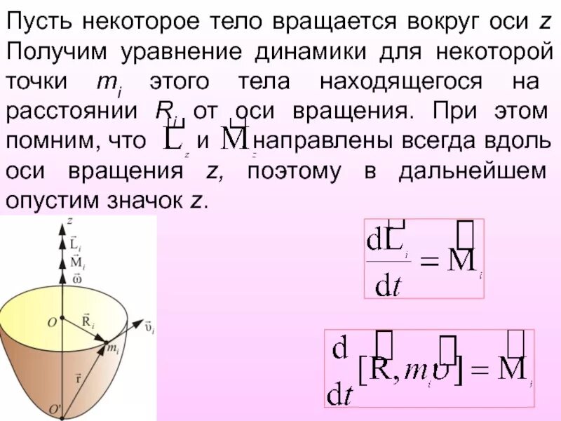 Уравнение динамики вращения. Уравнение динамики вращающегося тела. Тело вращается вокруг оси. Основное уравнение динамики вращательного движения твердого тела. Периодом вращения тела