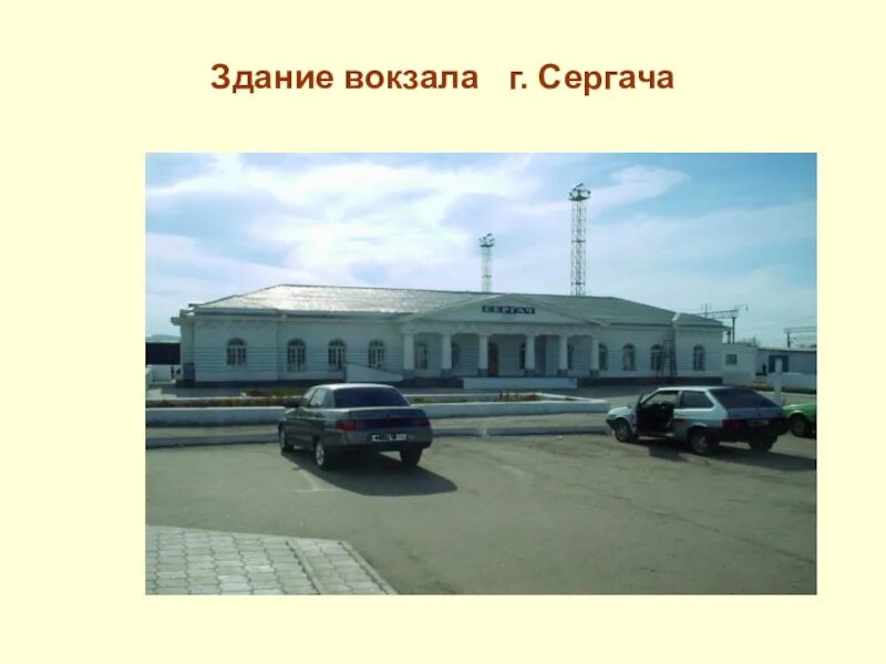 Доска объявлений сергач. Сергач. вокзал сергач. достопримечательности сергача нижегородской области. проект про город сергач.