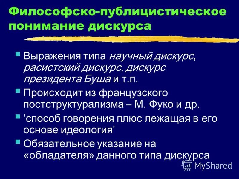 постструктурализм фуко. дискурс любви. дискурсивная теория. французская школа дискурса. квадратура смысла.