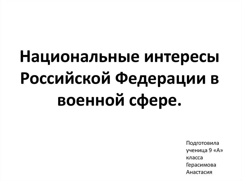 Национальные интересы Российской Федерации. Надиональные интеры Росси в военной сфере. Военные национальные интересы России.