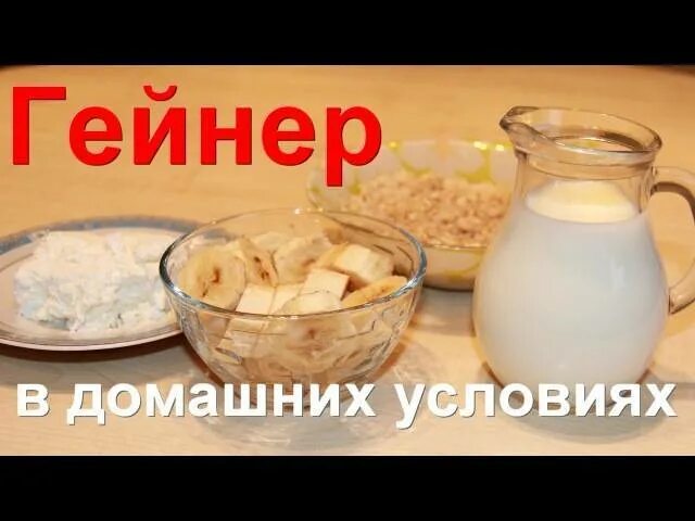 Протеиновый коктейль для роста мышц. Гейнер домашний рецепт для набора массы. Сывороточный протеиновый коктейль рецептура. Гейнер домашний рецепт. Протеиновый коктейль.