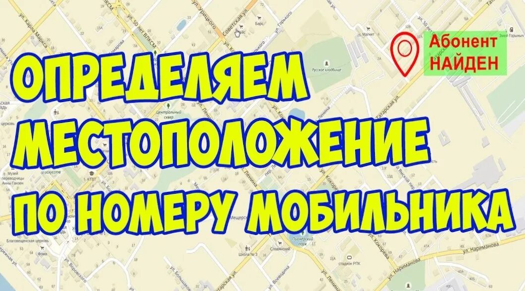 Точное местоположения человека по номеру телефона