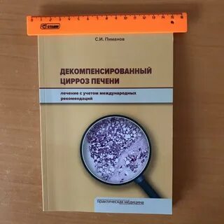Декомпенсированный цирроз