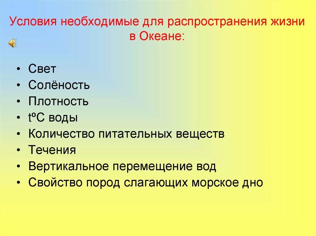 Распределение жизни в океане. Условия жизни в океане. Условия распространения жизни в океане. Распространение живых организмов в океане. Особенности жизни в океане