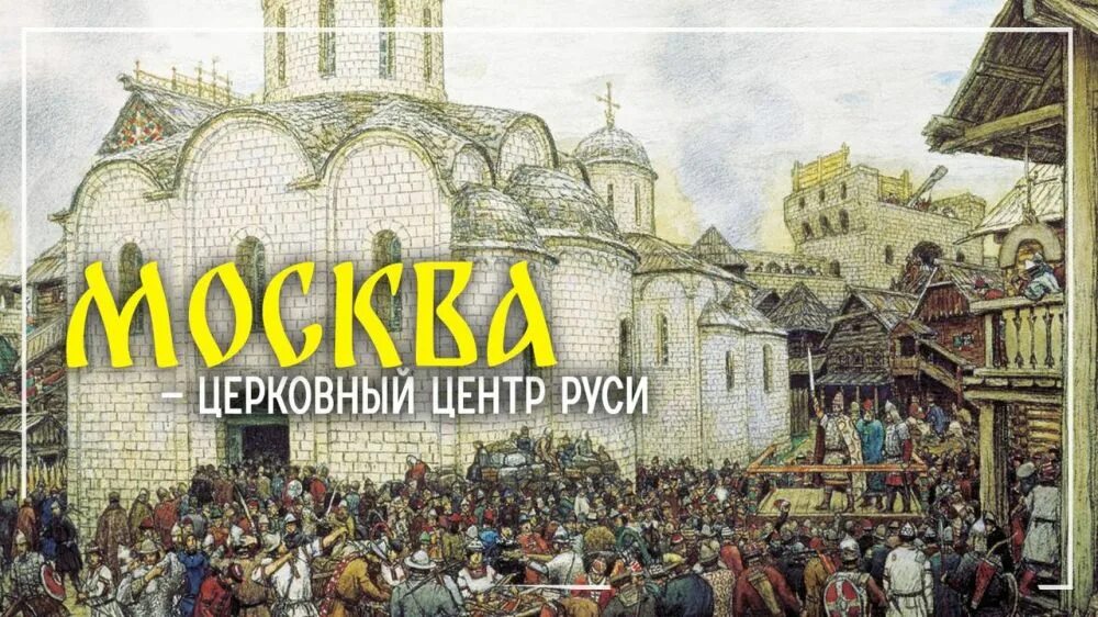 3 центра руси. Церковный центр на Руси. Московская Русь. Москва 1325 год. Перемещение духовного центра Руси в Москву.