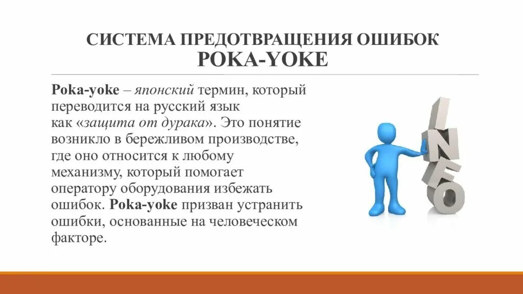 Защита от дурака Бережливое производство. Защита от ошибок в бережливом производстве. Пока-ёкэ Бережливое производство. Предотвращение ошибок poka Yoke. Защита другими словами