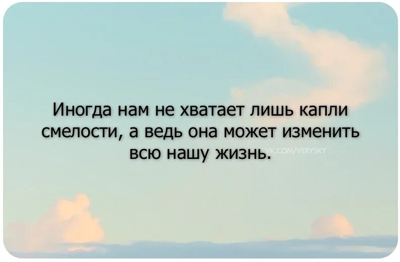 Люди способны на многое. Смелые высказывания. Смелые цитаты. Думаю о тебе цитаты. Цитаты со словом смелость.