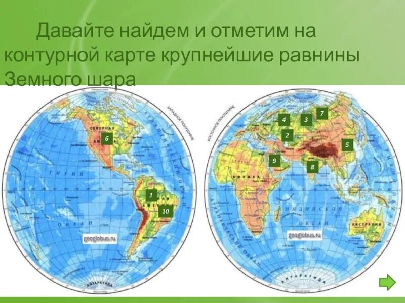 Равнины на карте полушарий. Пол карта равнины Великая китайская. Равнины на карте полушарий физическая карта.