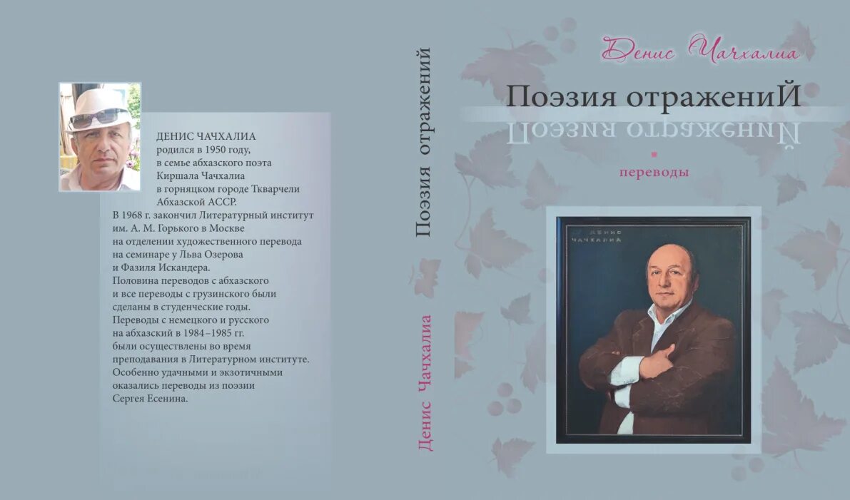 Отражаются стихи. Киршал Чачхалиа. Киршал Чачхалиа стихи.