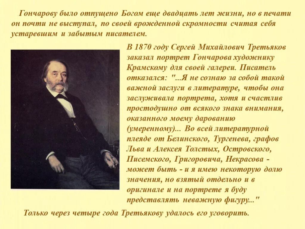 Задачи гончарова. Крамской портрет Гончарова. Портрет Гончарова Ивана Александровича. Гончаров портрет писателя.