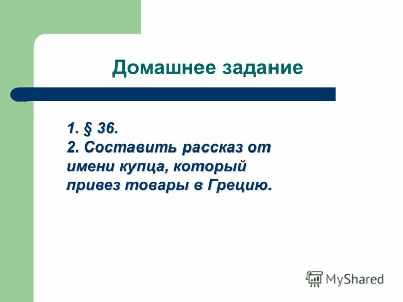 Рассказ от имени земледельца как прошел его день. Рассказ от имени земледельца. Рассказ от имени египетского воина в чужую страну. Составить рассказ про поход. Составь рассказ от имени.