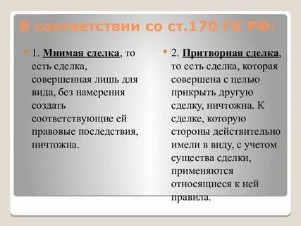 Притворные сделки являются