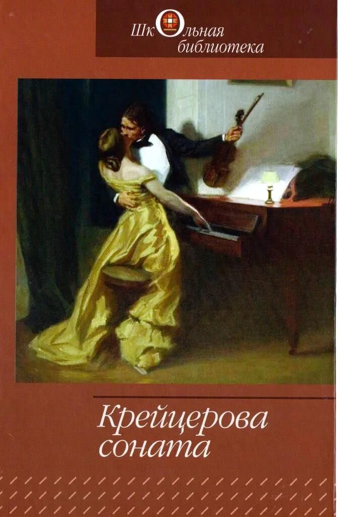 Толстой соната крейцерова кратко. Тухачевский Крейцерова Соната. Крейцерова Соната повесть. Повести «Крейцерова Соната» толстой. Дети Крейцерова Соната.