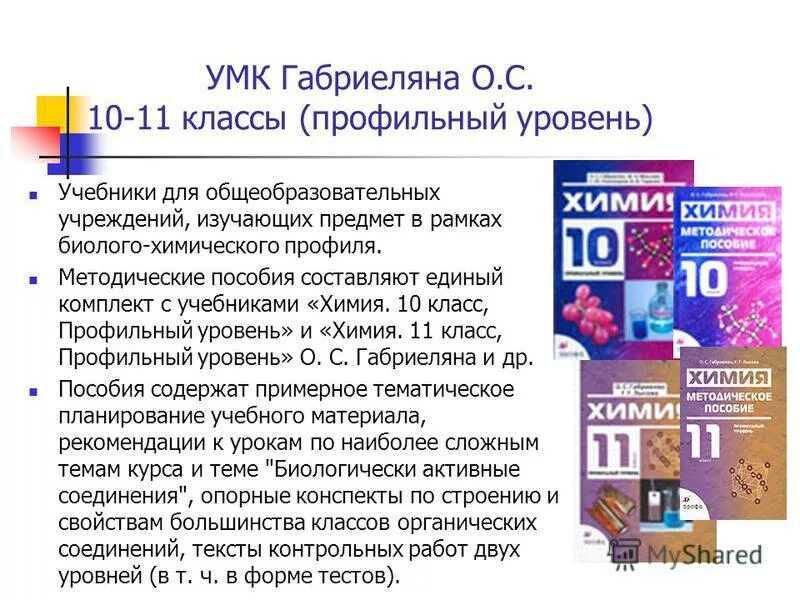 УМК химия. Учебно-методический комплекс по химии. Химия 10 класс учебник. Химия 10 класс профильный уровень. Габриелян химия 11 профильный