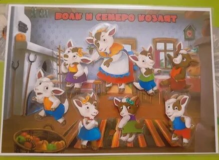 Волки и семеро козлят детский сад