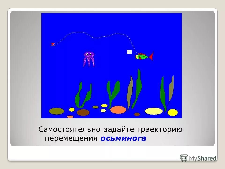 Создаем анимацию 5 класс. Рыба для анимации по информатике. создать анимацию на свободную тему. практическая работа анимация. создаем анимацию 5 класс информатика.