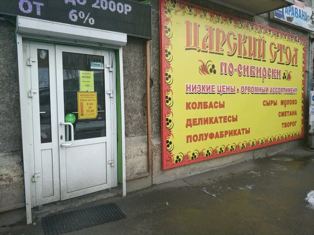 Магазины на мичурина красноярск. Царский стол в микрорайоне северный. Царский стол магазин. Царский стол магазин. Царский стол красноярск.