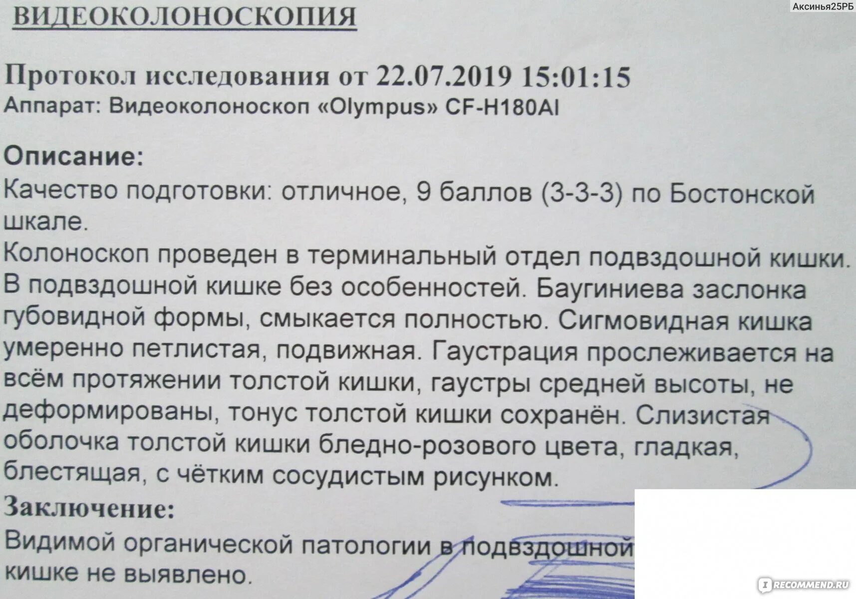 Заключение по колоноскопии. Протокол по колоноскопии. Колоноскопия Результаты. Колоноскопия заключение норма. Кишечник форум врачей