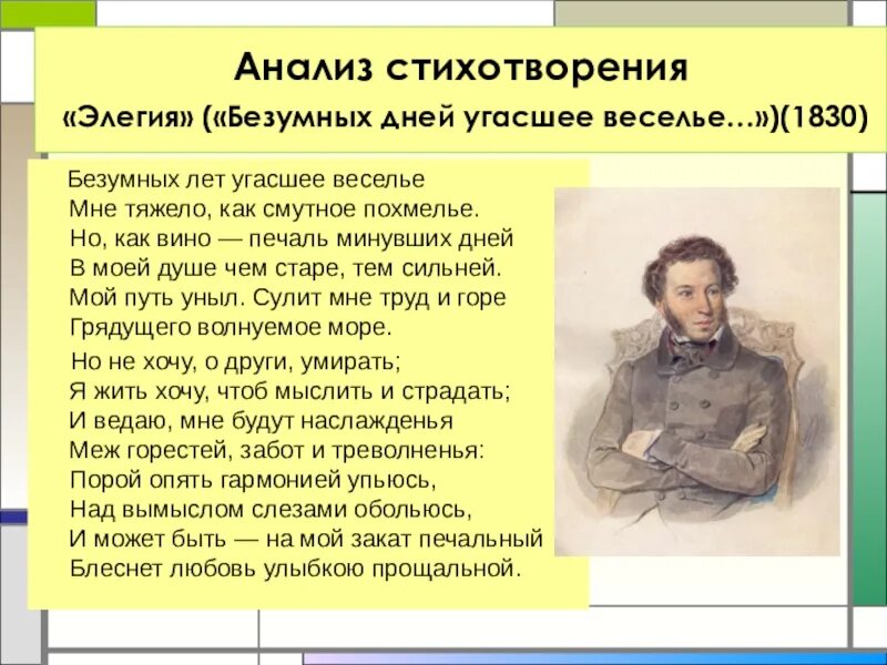 Стихотворение пушкина анализ кратко. Элегия 1830 Пушкин. Безумных лет угасшее веселье. Пушкин Элегия безумных лет угасшее веселье. Анализ стихотворения Элегия.