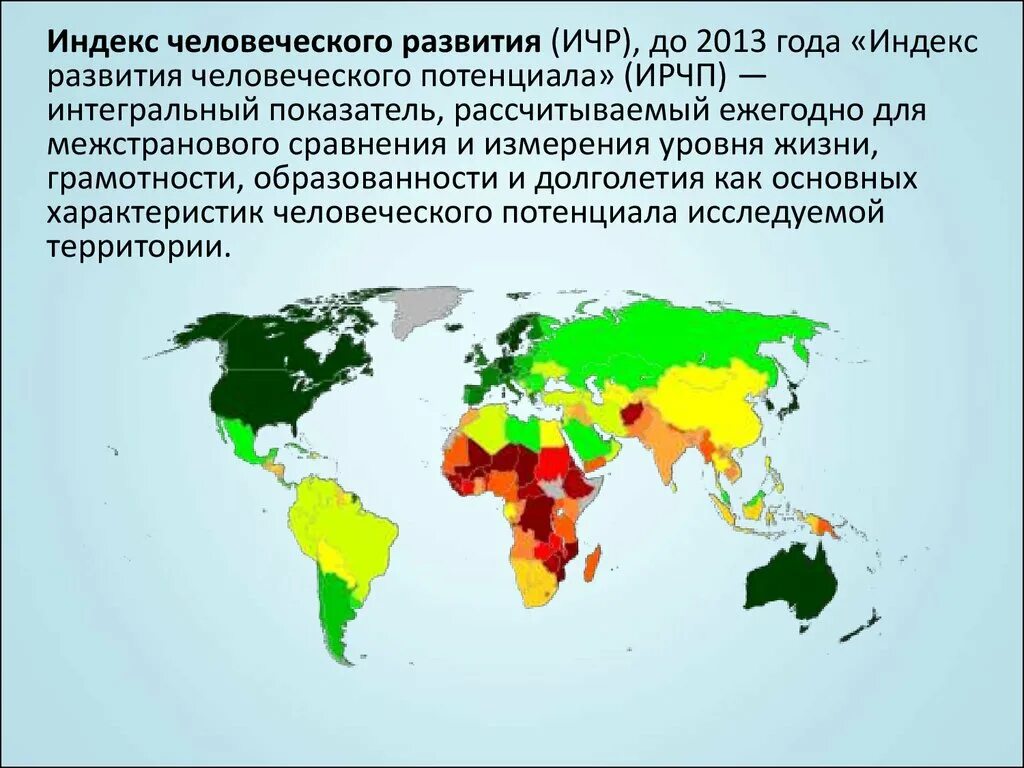 Ичр страны зависит от численности ее населения. Индекс человеческого развития. Индекс развития человеческого потенциала. ИЧР карта. Индекс человеческого развития (ИЧР) ООН.