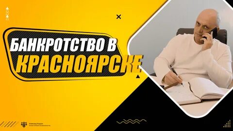 Банкротство красноярск