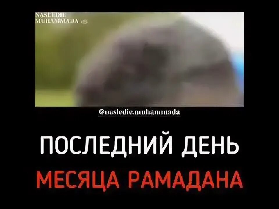 Что делают в последний день рамадана. Последний день месяца Рамадан. Последний день месяца. Последние 10 дней Рамадана.