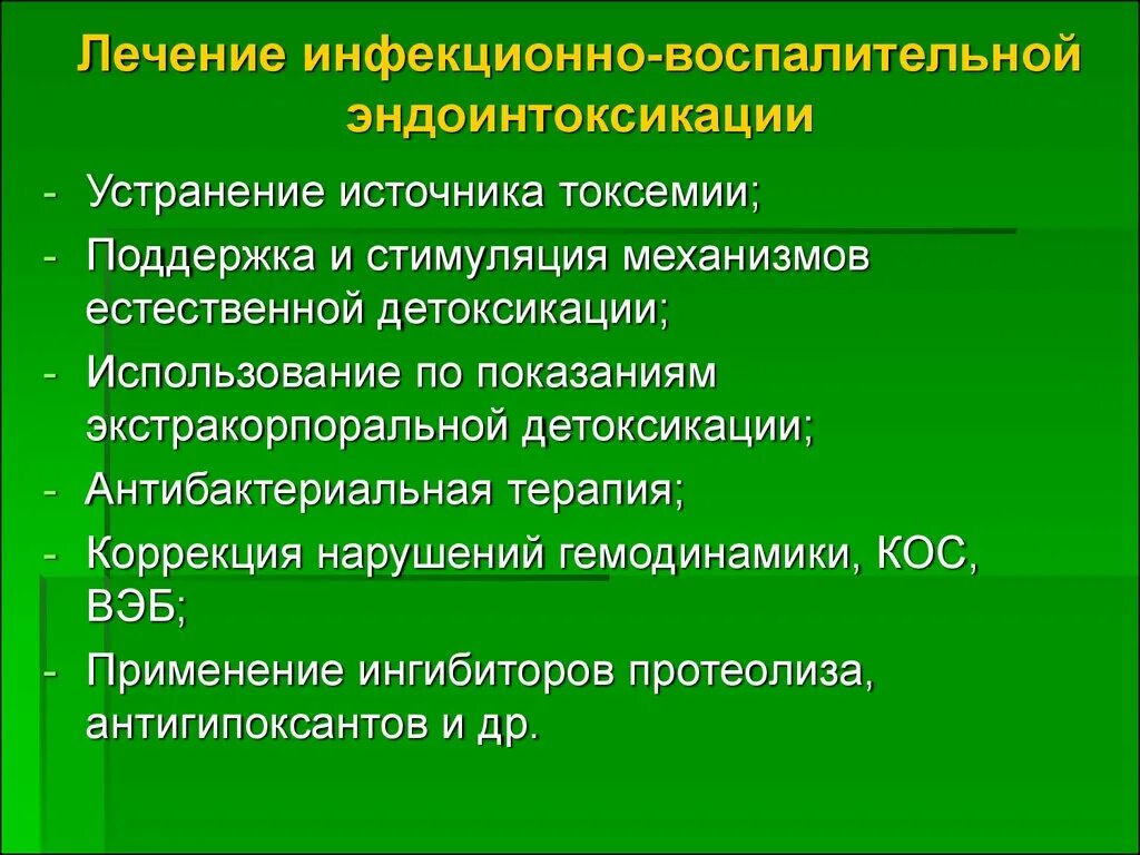 Токсины лечение. Хирургическое устранение эндогенной интоксикации. Принципы комплексного лечения эндогенной интоксикации. Эндогенный синдром. Эндогенная интоксикация в хирургии.