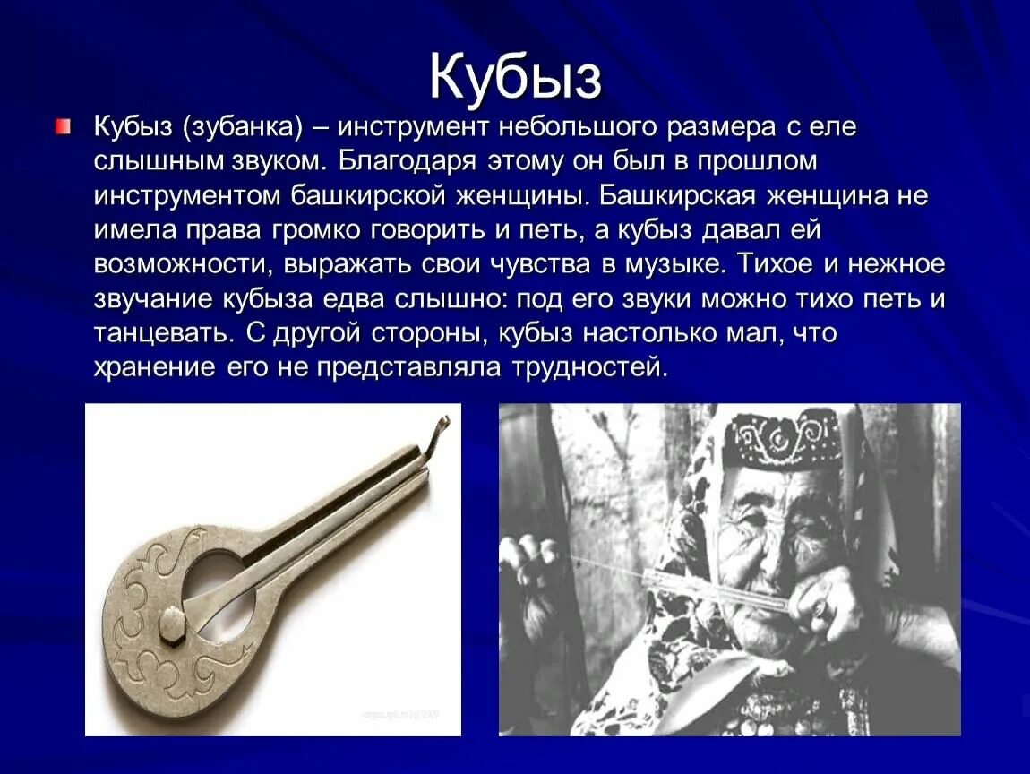 Сообщение о башкирском музыкальном инструменте