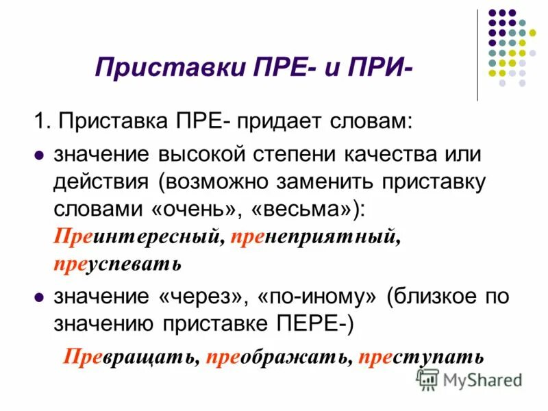 Причудливый почему приставка при. Приставка пра. Значение очень пре при. Правописание гласных и согласных в приставках приставки пре- и при-. Слова с приставкой пра.