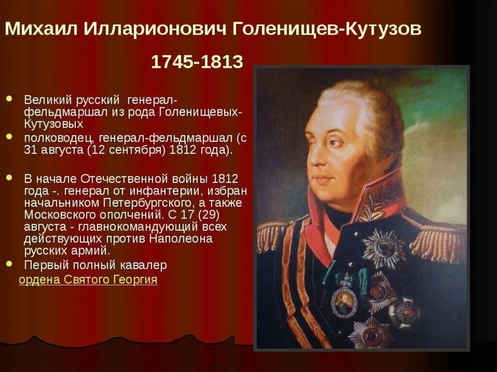 Подготовить рассказ биографию. Герои 1812 года Кутузов. Герой полководец 1812г. Кутузов герой войны 1812 года.