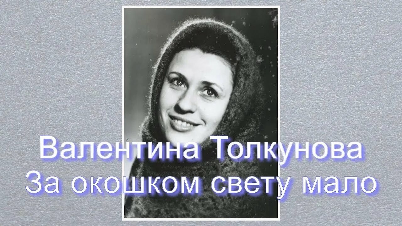 Толкунова где ты появился на свет. За окошком света мало. За окошком свету мало белый снег валит. Песня за окошком свету мало.