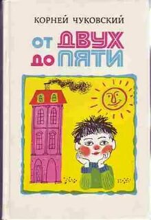 Чуковский дети от 2 до 5