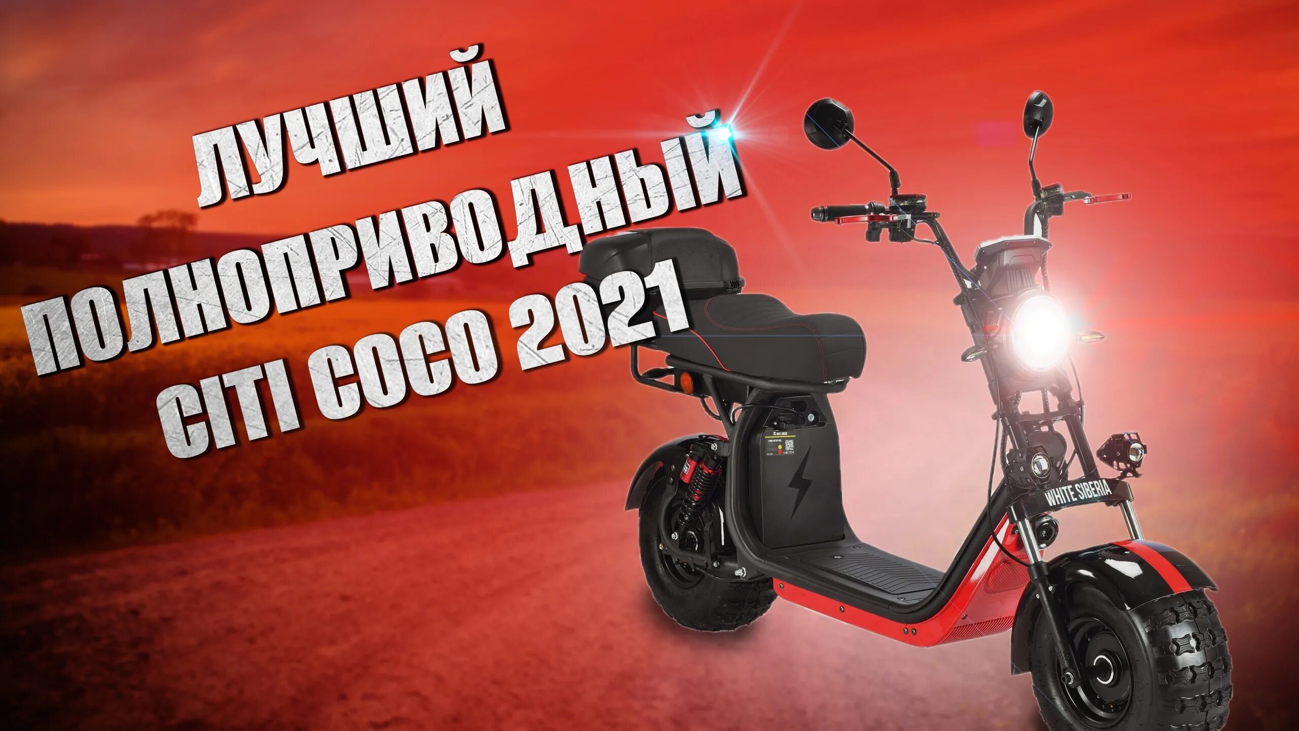 Ws pro 2wd 4000w. Электроскутер WS-Pro 2wd 4000w. City Coco электроскутер полноприводный. City Coco White Siberia. Eco мото.