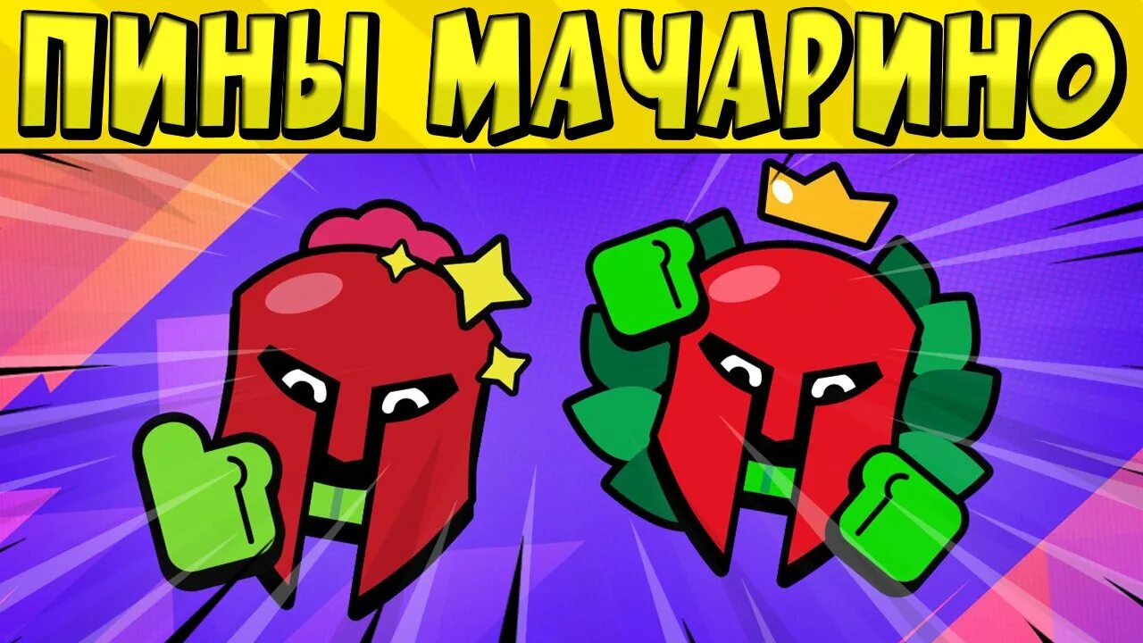 Забрать бесплатные пины в brawl stars. Пин матчерино. Матчерино БРАВЛ старс. БРАВЛ старс пин Спайк со шлемом. Пин скелета БРАВЛ.