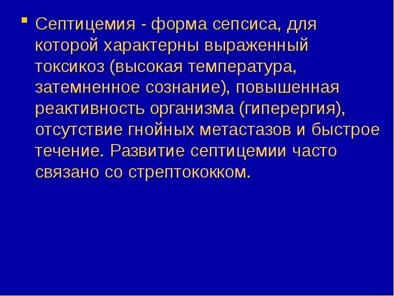 Септицемия это. Бактериемия и септицемия. Сепсис септикопиемия токсинемия. Для септицемии характерно. Септицемия.