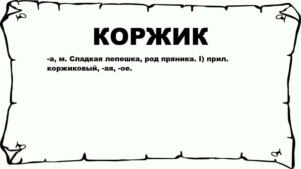 Коржик нет русский развлекательный. Коржик слово. Сладкая лепешка род пряника. Имя Коржик. Значение Коржика.