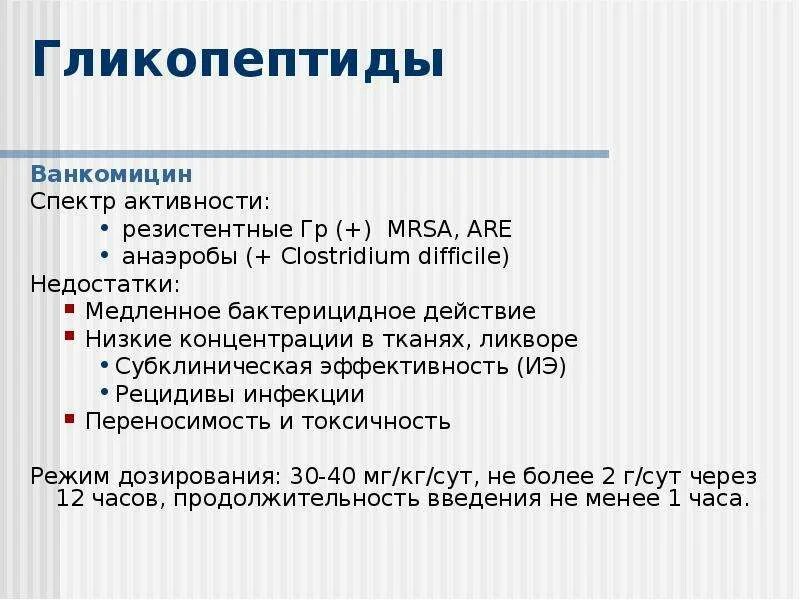 Ванкомицин рецепт. Ванкомицин на латыни. ванкомицин рецепт на латыни. ванкомицин спектр. гликопептиды спектр.